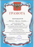 За подготовку победителя в районном конкурсе исследовательских работ "Мои первые открытия" За подготовку победителя в районном конкурсе исследовательских работ "Мои первые открытия"