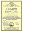 Диплом куратора
за творческий подход и высокий уровень профессионального мастерства, проявленные при организации и проведении Викторины "Любознайка" Диплом куратора
за творческий подход и высокий уровень профессионального мастерства, проявленные при организации и проведении Викторины "Любознайка"
